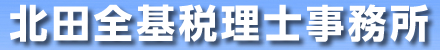 北田全基税理士事務所